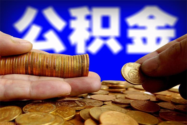 大竹离职后公积金到哪里取（离职了公积金怎么去取）